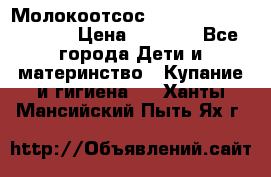 Молокоотсос Medela mini electric › Цена ­ 1 700 - Все города Дети и материнство » Купание и гигиена   . Ханты-Мансийский,Пыть-Ях г.